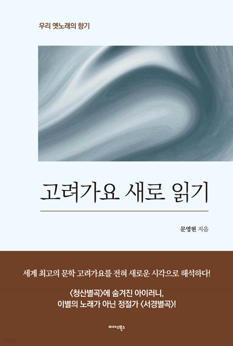 고려가요 새로 읽기