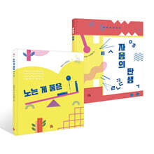 노는 게 좋은 ㅡㆍㅣ + 자음의 탄생