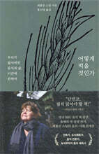 어떻게 먹을 것인가