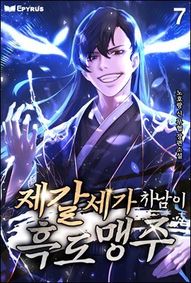 제갈세가 차남이 흑도맹주 7권