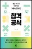 합격 공식