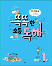 토픽으로 잡는 똑똑한 초등 독해 1권