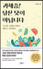 과체중! 당신 탓이 아닙니다