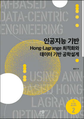 인공지능 기반 Hong-Lagrange 최적화와 데이터 기반 공학설계