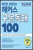 해석이 쉬워지는 해커스 구문독해 100