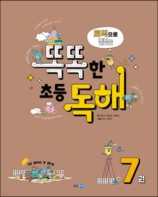 토픽으로 잡는 똑똑한 초등 독해 7권