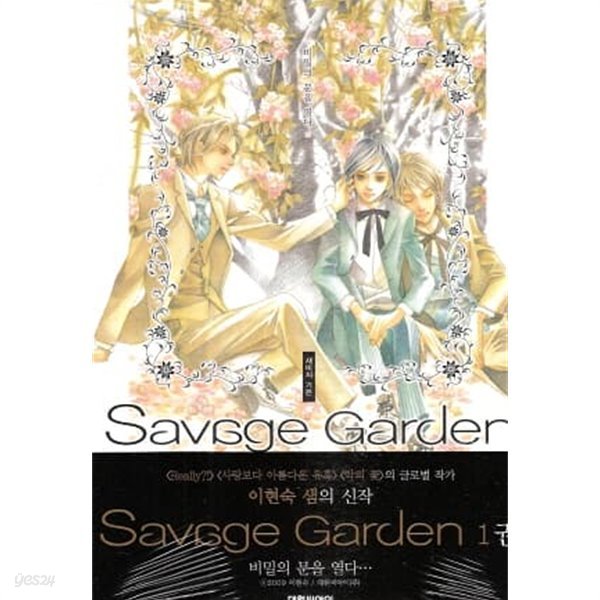Savage Garden 새비지가든(1~7완) &gt; 순정만화책(대)&gt;실사진 참조