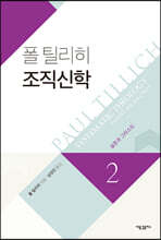 폴 틸리히 조직신학 2