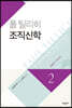폴 틸리히 조직신학 2