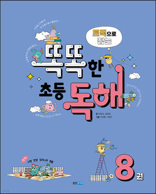 토픽으로 잡는 똑똑한 초등 독해 8권