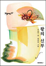 왕의 신부