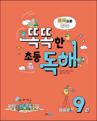 토픽으로 잡는 똑똑한 초등 독해 9권