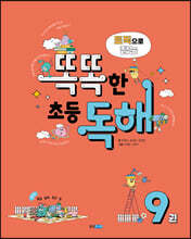 토픽으로 잡는 똑똑한 초등 독해 9권