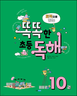 토픽으로 잡는 똑똑한 초등 독해 10권