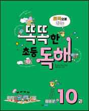 토픽으로 잡는 똑똑한 초등 독해 10권