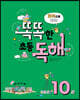토픽으로 잡는 똑똑한 초등 독해 10권