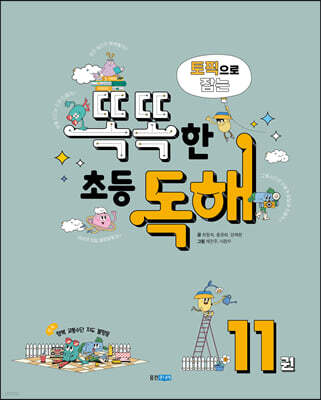 토픽으로 잡는 똑똑한 초등 독해 11권