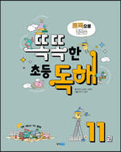 토픽으로 잡는 똑똑한 초등 독해 11권