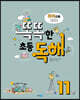 토픽으로 잡는 똑똑한 초등 독해 11권