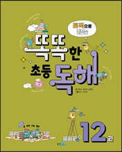 토픽으로 잡는 똑똑한 초등 독해 12권