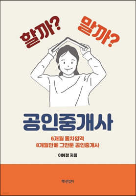 할까? 말까? 공인중개사