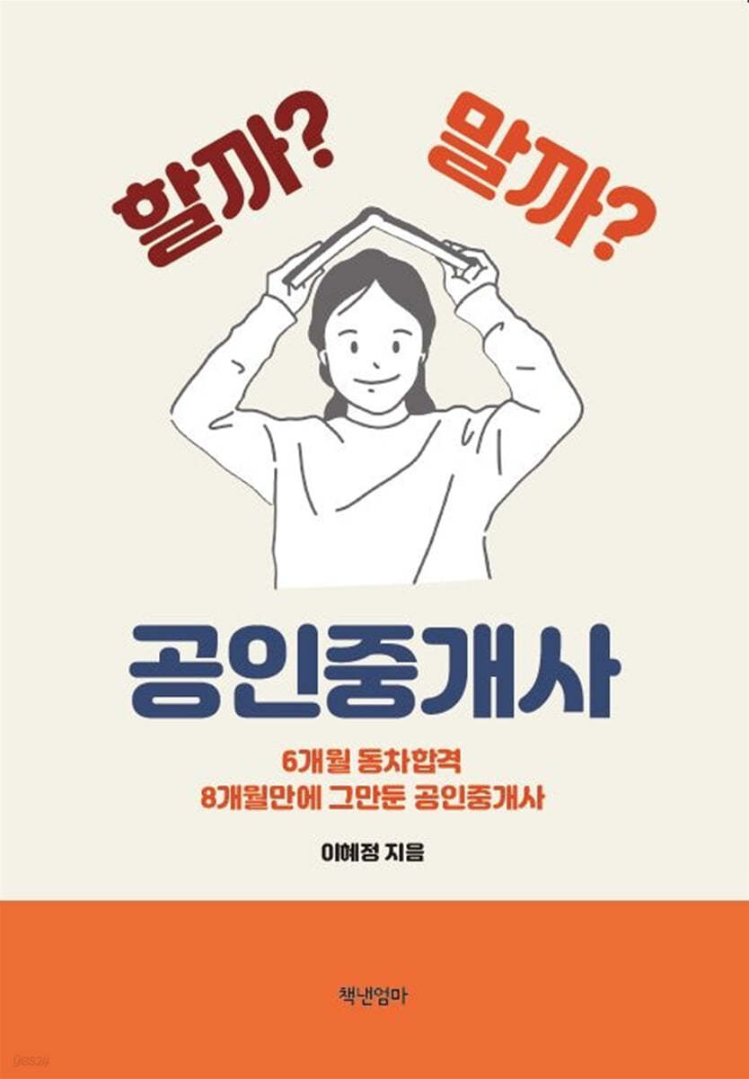 할까? 말까? 공인중개사