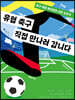 유럽 축구 직접 만나러 갑니다