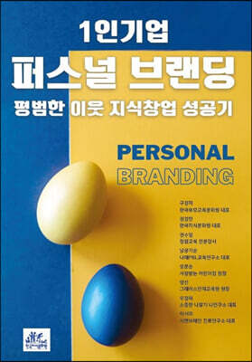 1인기업 퍼스널 브랜딩 평범한 이웃 지식창업 성공기