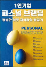 1인기업 퍼스널 브랜딩 평범한 이웃 지식창업 성공기