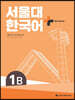 서울대 한국어+ Workook 1B