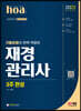 2023 hoa 기출유형이 완벽 적용된 재경관리사 3주 완성