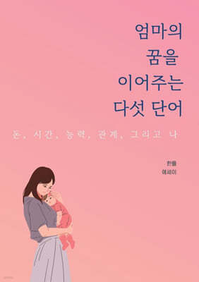 엄마의 꿈을 이어주는 다섯 단어