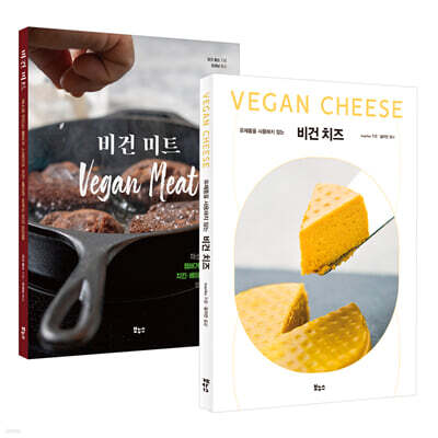 비건 치즈 · 미트 레시피 베스트 2종 세트
