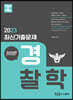 2023 장정훈 경찰학 최신기출문제