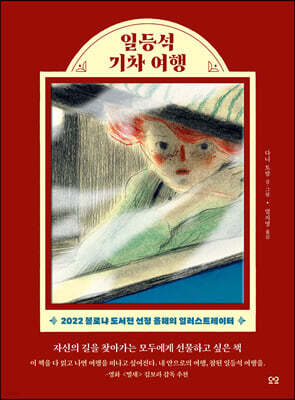 일등석 기차 여행