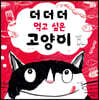 더더더 먹고 싶은 고양이