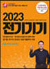 2023 전기기기