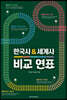 한국사&세계사 비교연표 (보급판)
