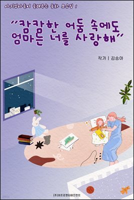 아기엄마들이 들려주는 동화 모음집 1