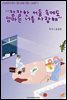 아기엄마들이 들려주는 동화 모음집 1
