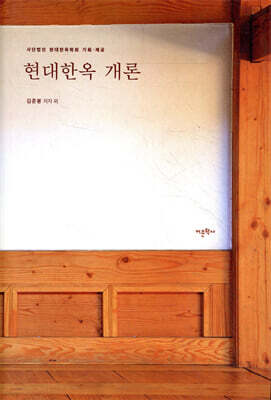 현대한옥 개론
