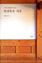 현대한옥 개론
