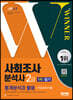 2023 사회조사분석사 2급 1차 필기 통계분석과 활용+무료강의(기출)