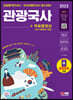 2023 관광통역안내사 필기 1과목 관광국사+무료동영상(최신기출 1회분)