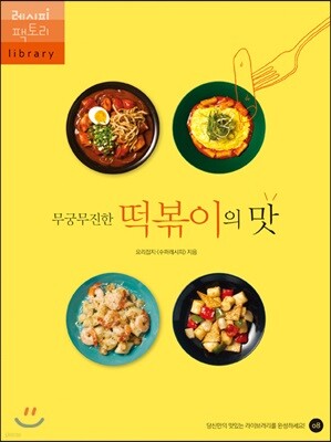 무궁무진한 떡볶이의 맛
