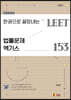 한권으로 끝장내는 LEET 법률문제 엑기스 153