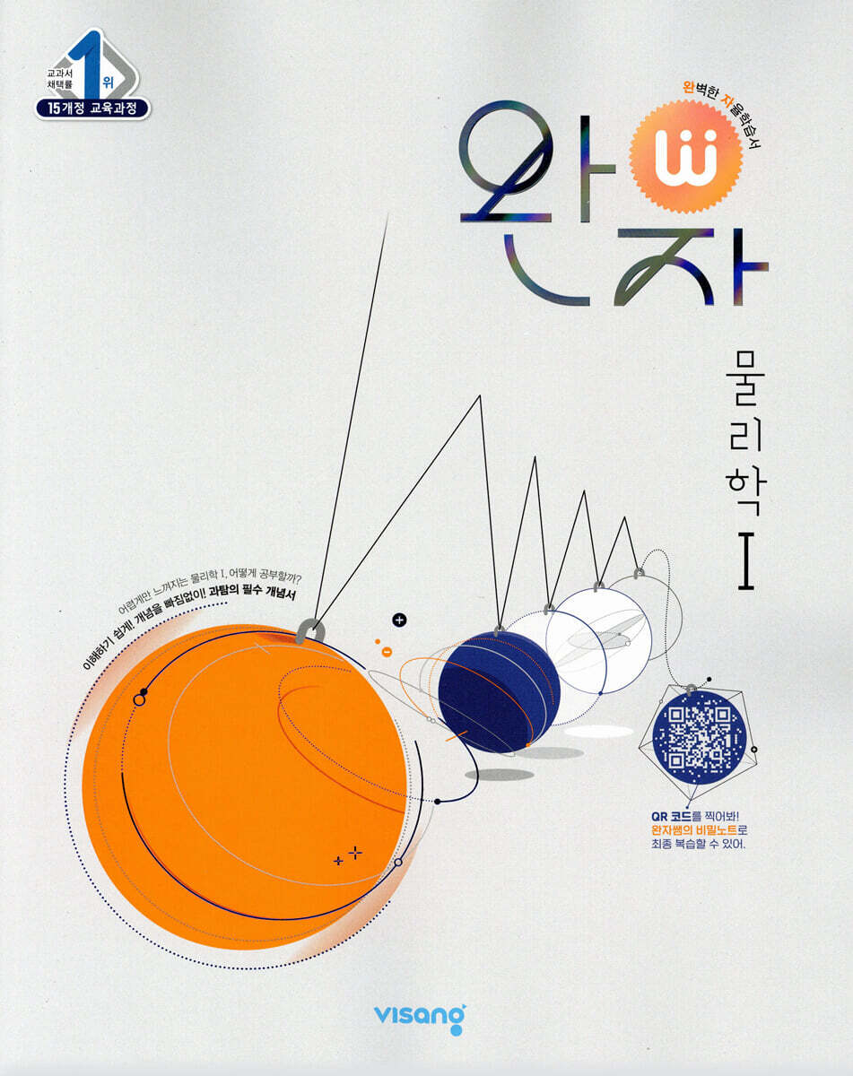 완자 고등 물리학 1 (2025년용)