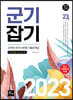 2023 문정호 군기잡기 군무원 국어 단원별 기출문제집