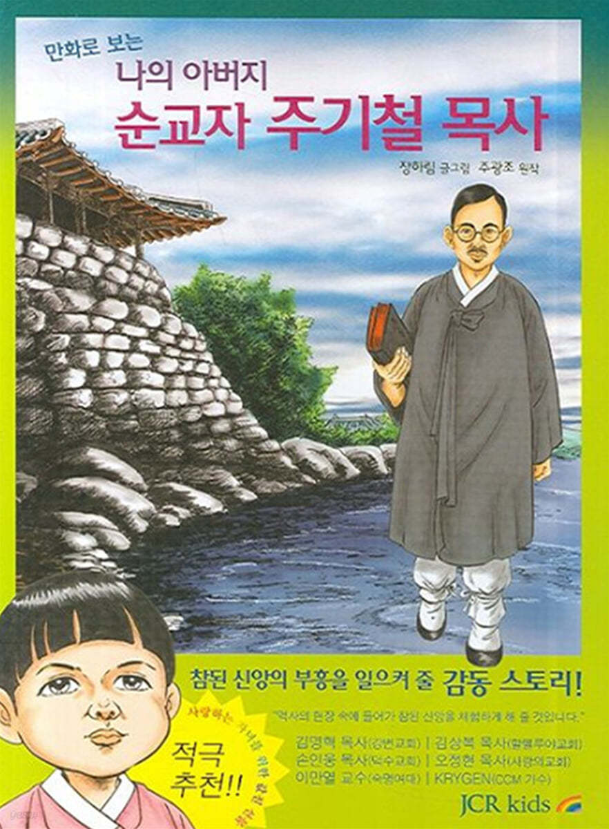 만화로 보는 나의 아버지 순교자 주기철 목사