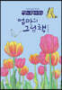 딸이 찾아주는 엄마의 그림책 6